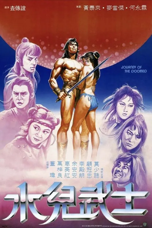 水儿武士（1985）