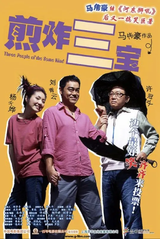 煎酿三宝（2004）