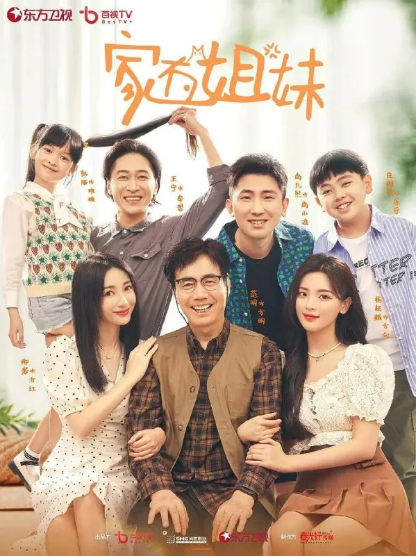 家有姐妹（2022）
