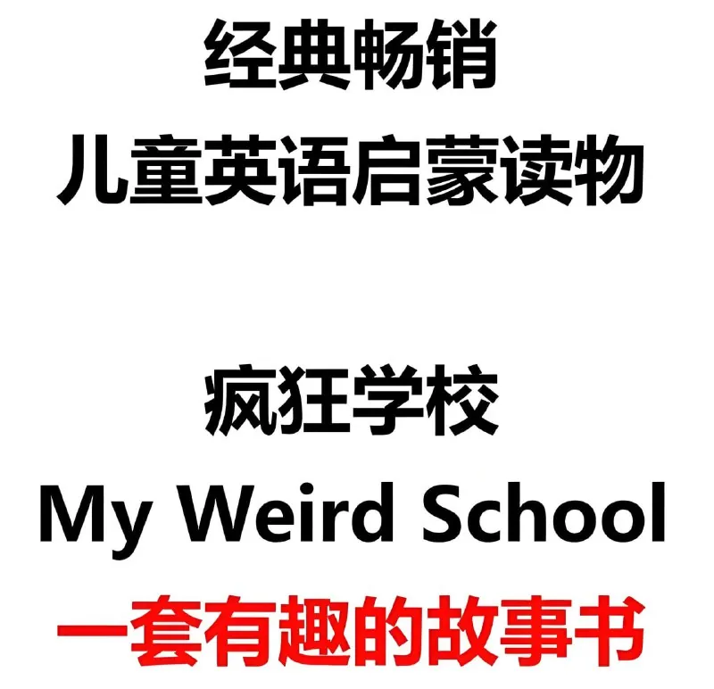 疯狂学校MyWeirdSchool（视频+音频+绘本）
