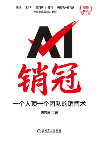 AI销冠:一个人顶一个团队的销售术