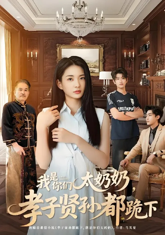 我是你们太奶奶孝子贤孙都跪下（74集）