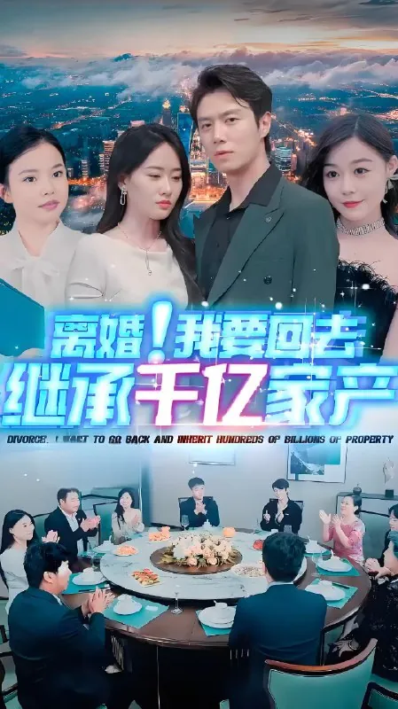 离婚我要回去继承亿万家产