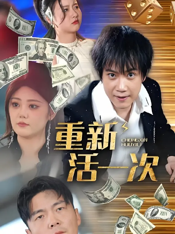 重新活一次（91集）|短剧