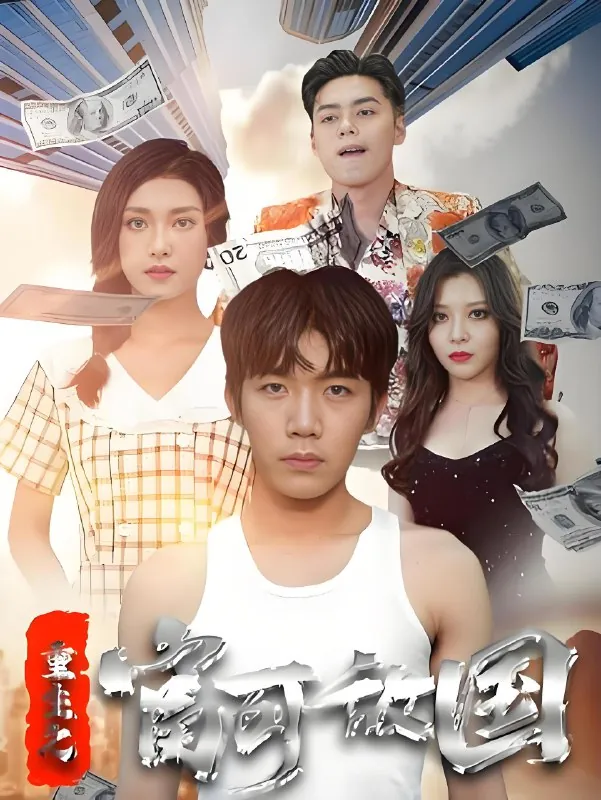 重生之富可敌国（84集）|短剧
