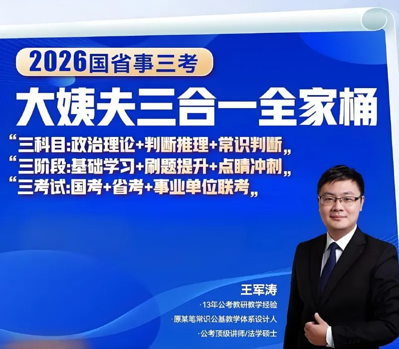王军涛《2026国省事三考大姨夫三合一全家桶》（更至政治理论精讲10）