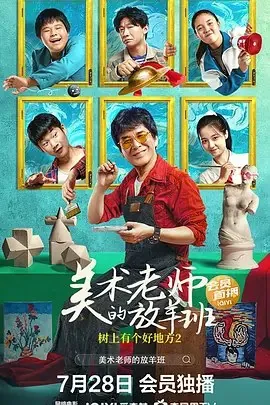 树上有个好地方2：美术老师的放羊班（2023）