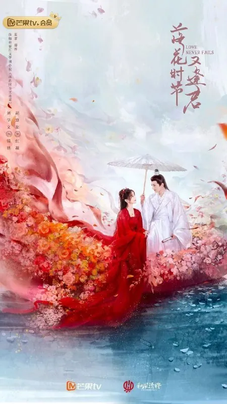 落花时节又逢君（2025）4K芒臻更新EP24