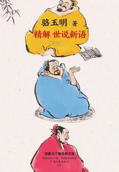 骆玉明精解《世说新语》