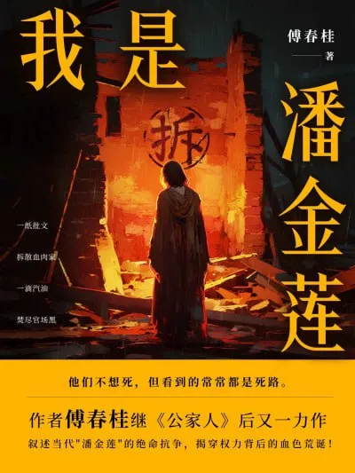 我是潘金莲