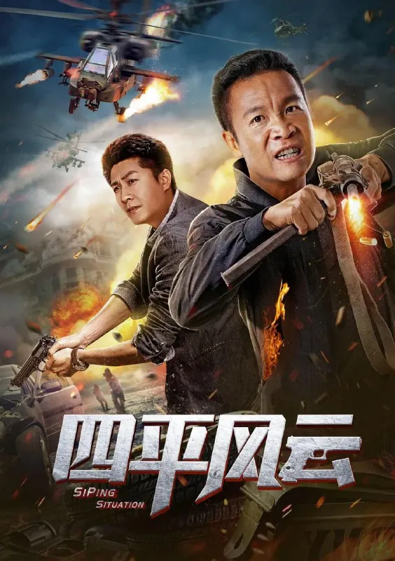 四平风云（2019）