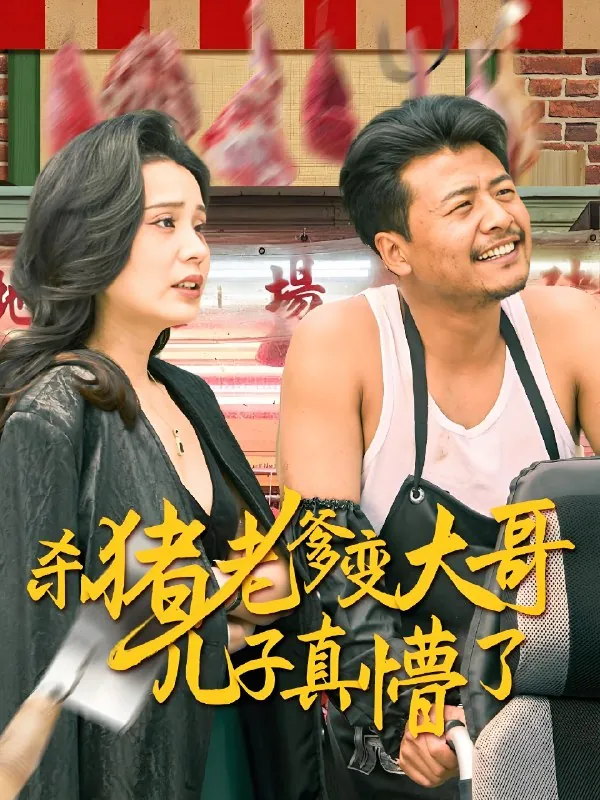 杀猪老爹变大哥儿子真懵了&老彪进城（67集）