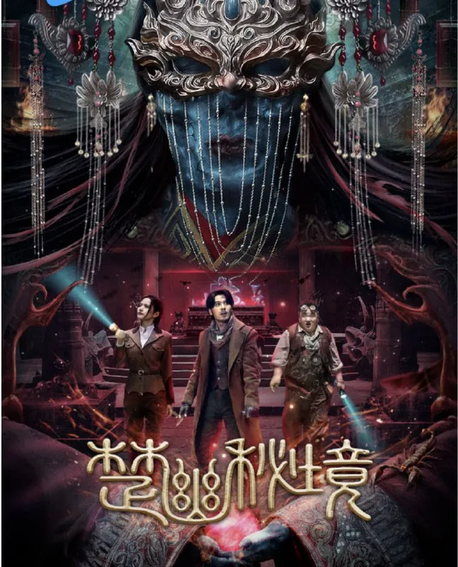 鬼吹灯外传：楚幽秘境（2025）