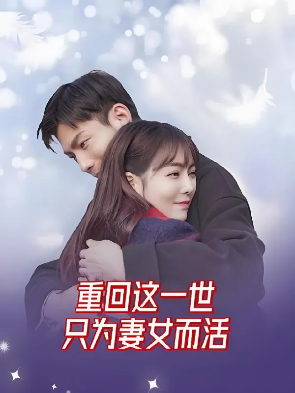 重回这一世只为妻女而活（83集）|短剧