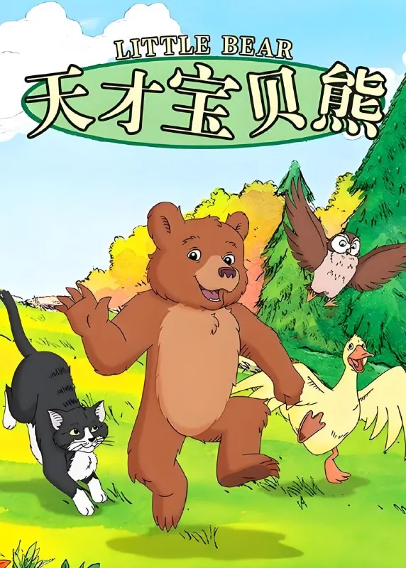 天才宝贝熊Littlebear（视频+音频+绘本+台词）