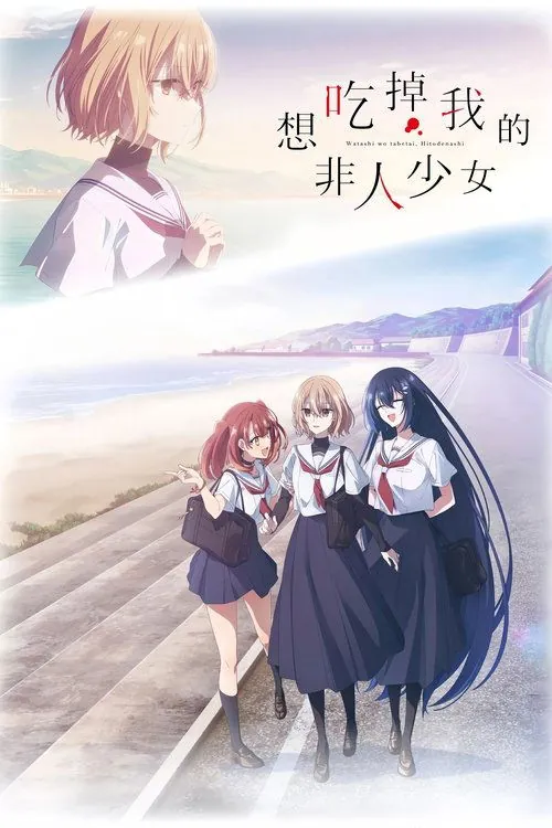 想吃掉我的非人少女（2025）