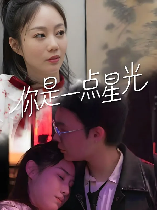 你是一点星光（27集）|短剧
