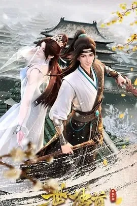 一世独尊第二季更新至123集