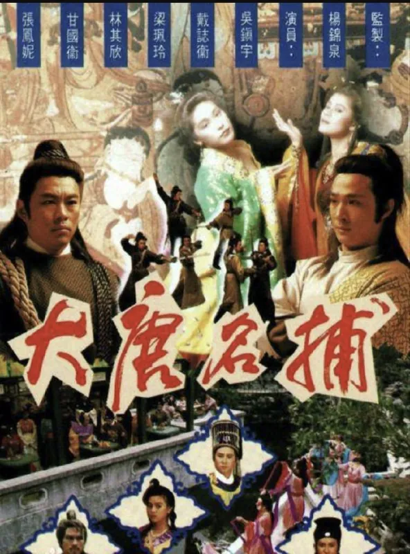 大唐名捕（1990）