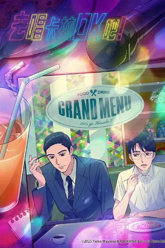 去唱卡拉OK吧！カラオケ行こ！（2025）