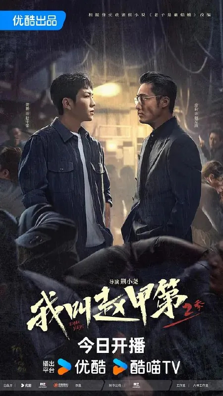 我叫赵甲第2（2025）WEB-4K【全26集】