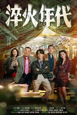 淬火年代[2025]
