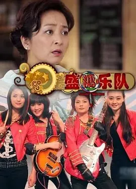 盛糖乐队（2011）