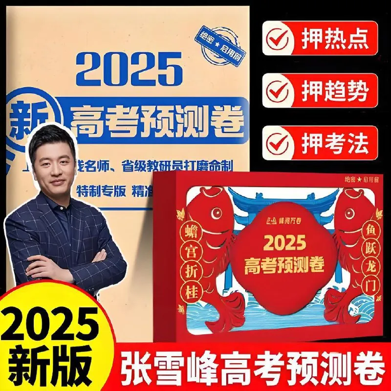张雪峰《峰阅万卷：2025高考押题卷（多地版本）》（更8省份）
