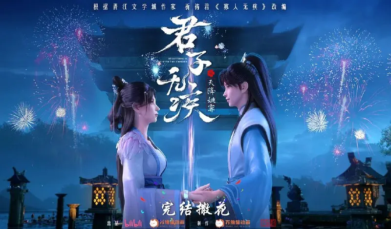 君子无疾（2025）