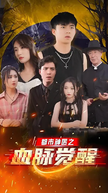 都市神医之血脉觉醒（101集）|短剧