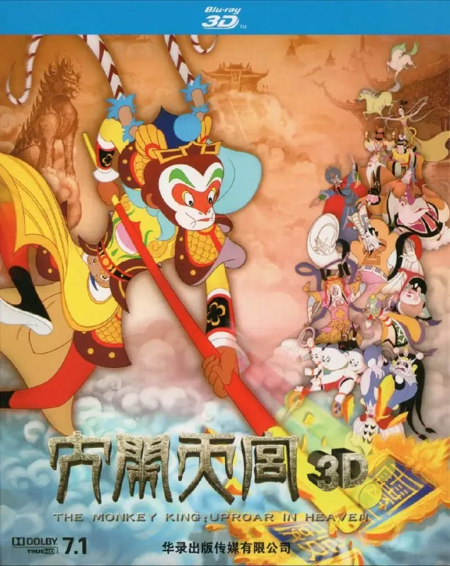 大闹天宫（2012）