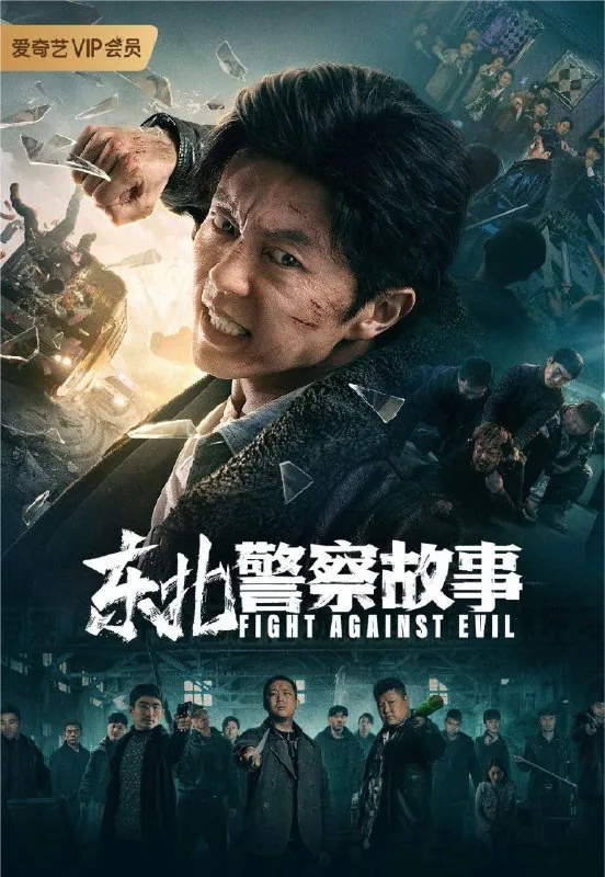 东北警察故事
