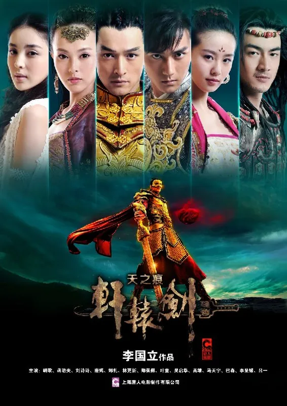 轩辕剑之天之痕（2012）