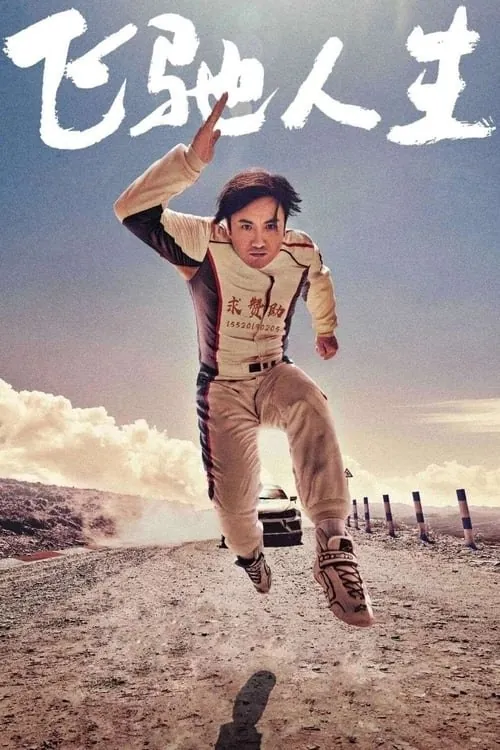 飞驰人生（2019）4K高码