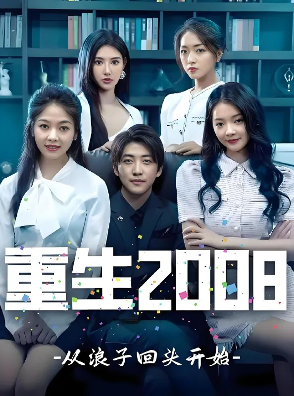 重回2008（合集）|短剧