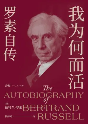 《我为何而活：罗素自传》（epub）