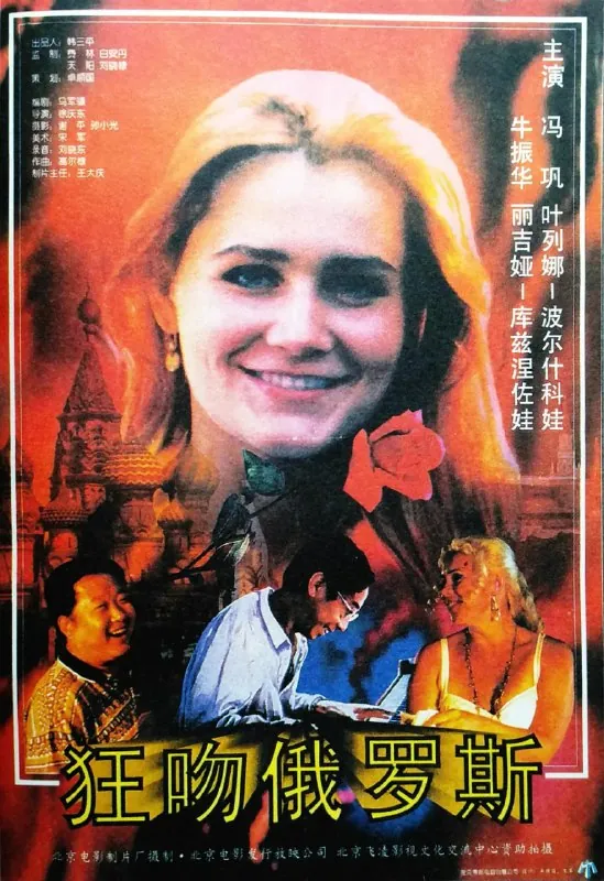 狂吻俄罗斯（1994）