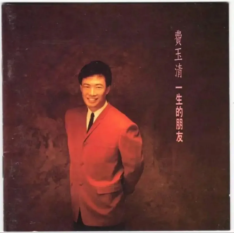 费玉清-一生的朋友