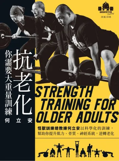 抗老化，你需要大重量训练：怪獸訓練總教練何立安
