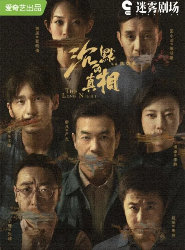 沉默的真相（2021）4K全集