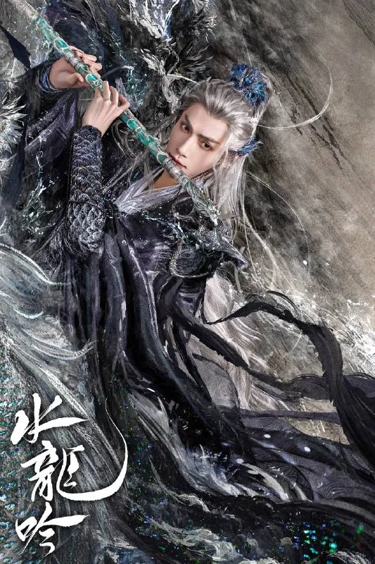 水龙吟（2025）