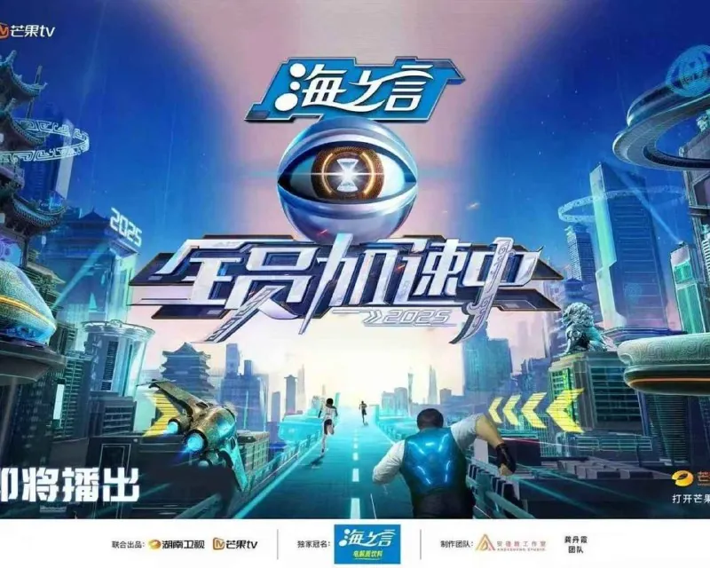 全员加速中第五季（2025）