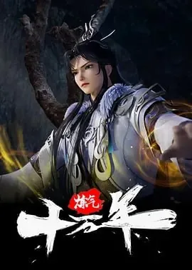 炼气十万年[国漫]更至243集