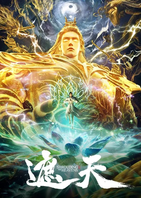 遮天