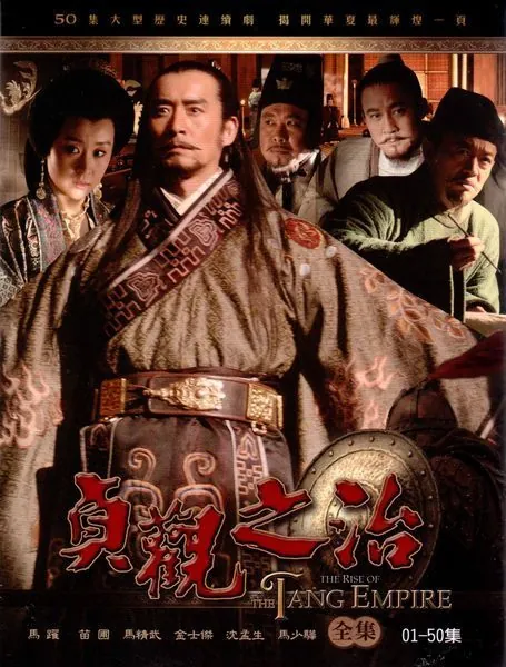 贞观之治（2006）