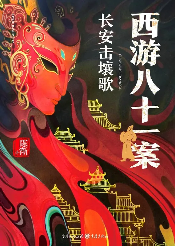 西游八十一案：长安击壤歌（epub）