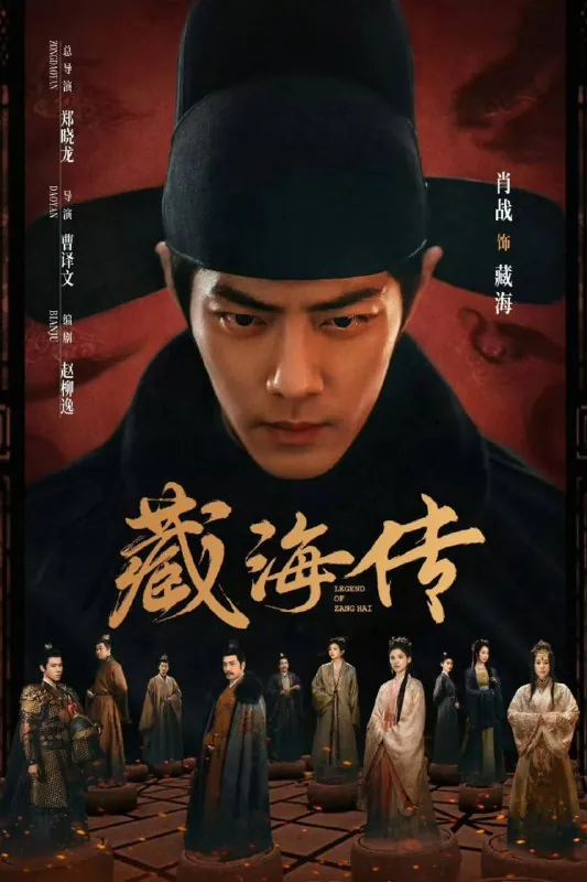 藏海传（2025）