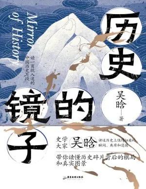 历史的镜子