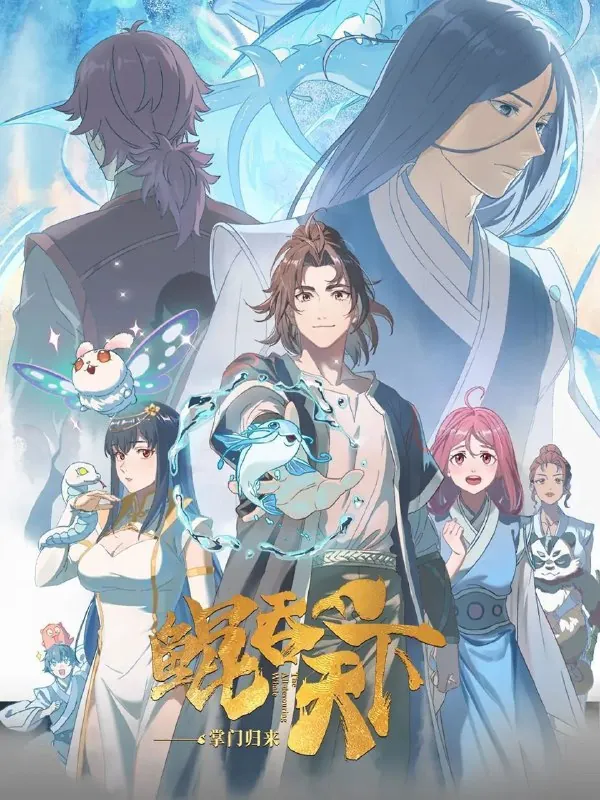 鲲吞天下之掌门归来（2025）【4K.SDR】【更至EP04】