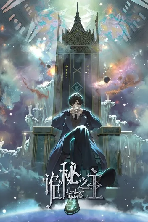 诡秘之主（2025）4K全集